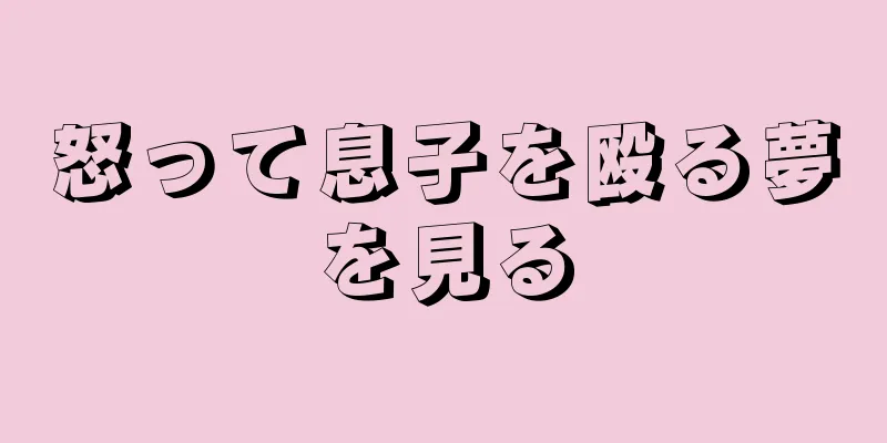 怒って息子を殴る夢を見る