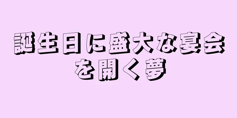 誕生日に盛大な宴会を開く夢