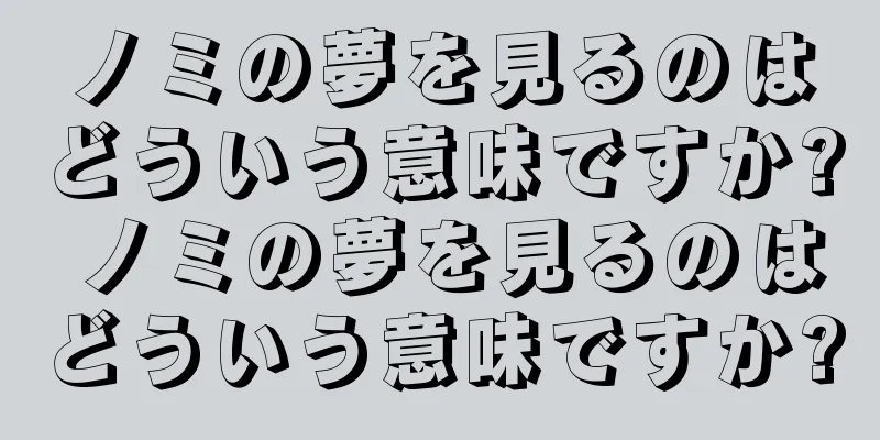 ノミの夢を見るのはどういう意味ですか? ノミの夢を見るのはどういう意味ですか?