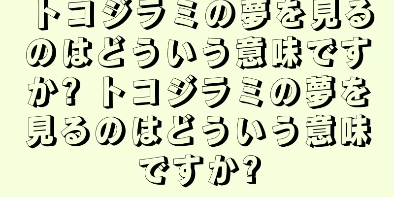 トコジラミの夢を見るのはどういう意味ですか? トコジラミの夢を見るのはどういう意味ですか?