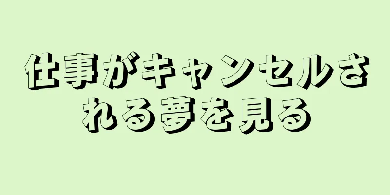 仕事がキャンセルされる夢を見る