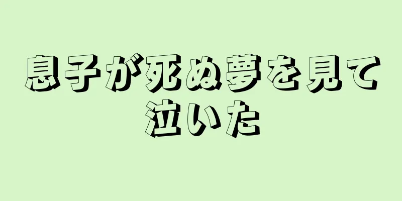 息子が死ぬ夢を見て泣いた
