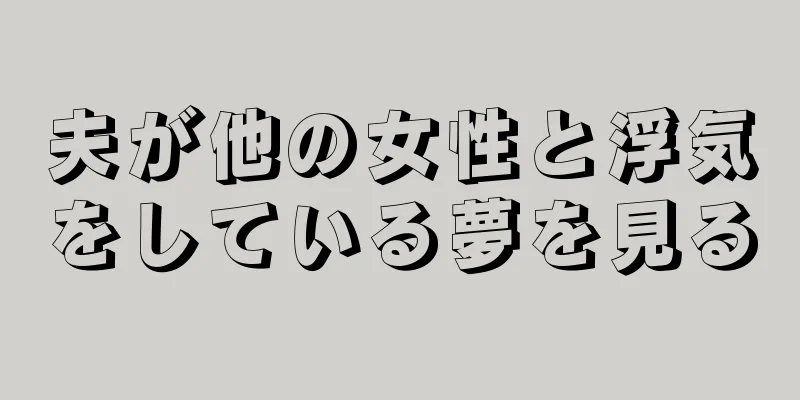 夫が他の女性と浮気をしている夢を見る