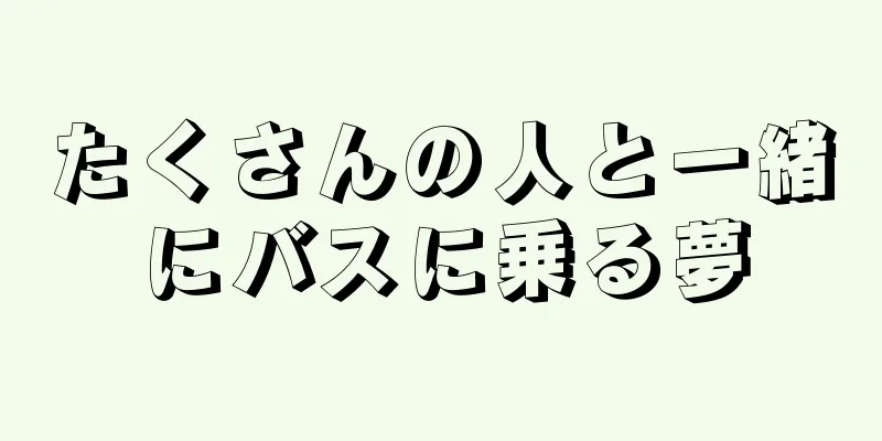 たくさんの人と一緒にバスに乗る夢