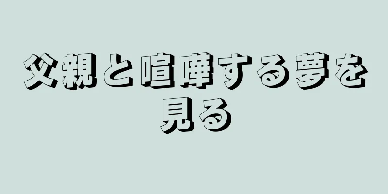 父親と喧嘩する夢を見る