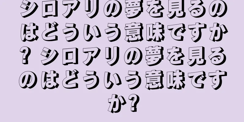 シロアリの夢を見るのはどういう意味ですか? シロアリの夢を見るのはどういう意味ですか?