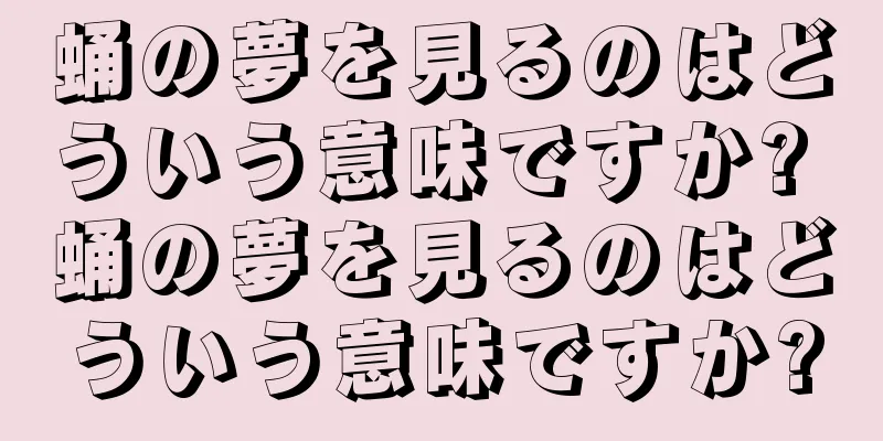 蛹の夢を見るのはどういう意味ですか? 蛹の夢を見るのはどういう意味ですか?