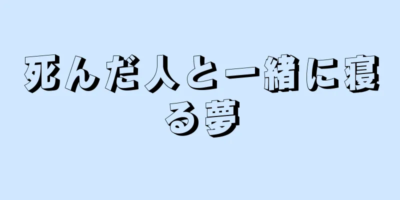 死んだ人と一緒に寝る夢
