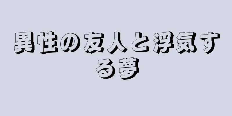異性の友人と浮気する夢