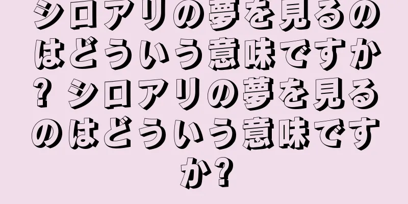 シロアリの夢を見るのはどういう意味ですか? シロアリの夢を見るのはどういう意味ですか?
