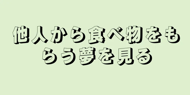 他人から食べ物をもらう夢を見る