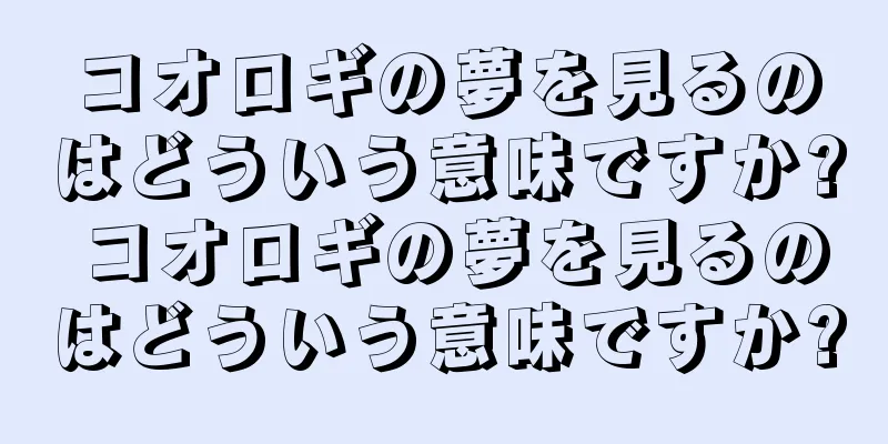 コオロギの夢を見るのはどういう意味ですか? コオロギの夢を見るのはどういう意味ですか?