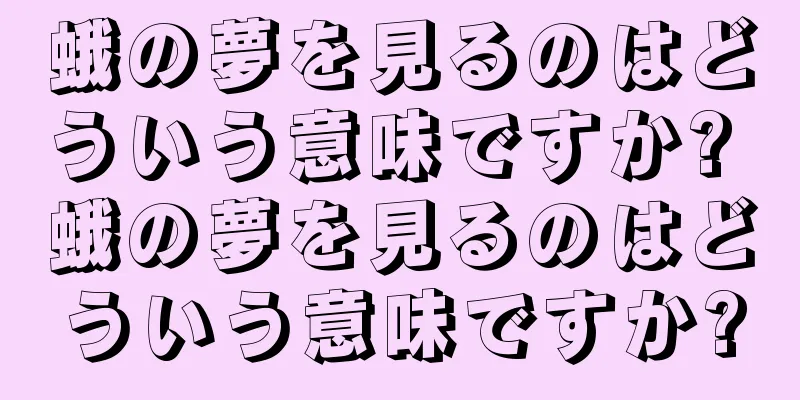 蛾の夢を見るのはどういう意味ですか? 蛾の夢を見るのはどういう意味ですか?