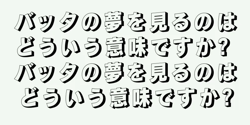 バッタの夢を見るのはどういう意味ですか? バッタの夢を見るのはどういう意味ですか?