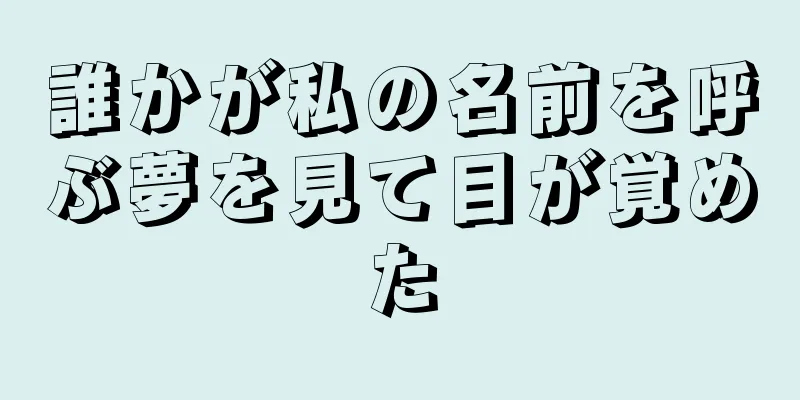 誰かが私の名前を呼ぶ夢を見て目が覚めた