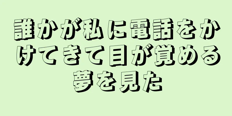 誰かが私に電話をかけてきて目が覚める夢を見た