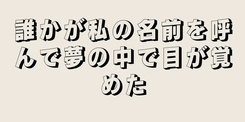 誰かが私の名前を呼んで夢の中で目が覚めた