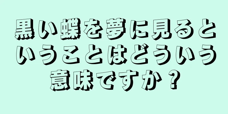 黒い蝶を夢に見るということはどういう意味ですか？
