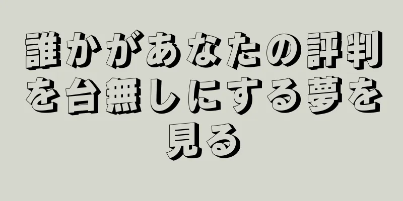 誰かがあなたの評判を台無しにする夢を見る