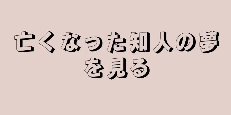 亡くなった知人の夢を見る