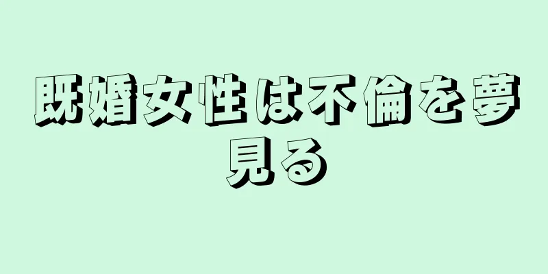 既婚女性は不倫を夢見る