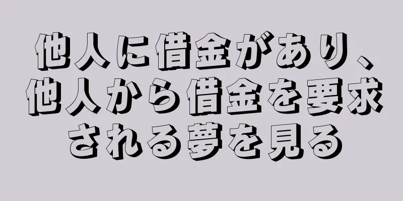 他人に借金があり、他人から借金を要求される夢を見る