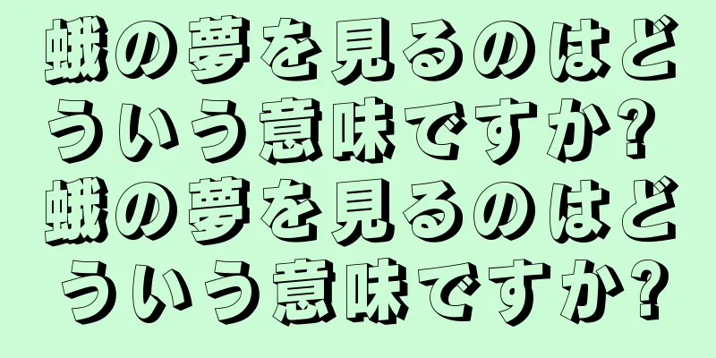 蛾の夢を見るのはどういう意味ですか? 蛾の夢を見るのはどういう意味ですか?