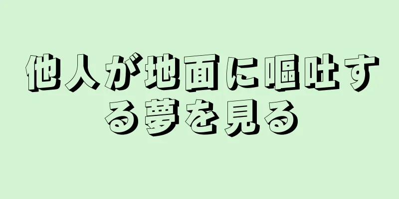他人が地面に嘔吐する夢を見る
