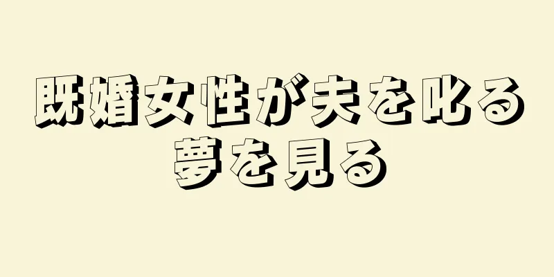 既婚女性が夫を叱る夢を見る