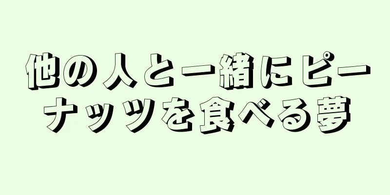 他の人と一緒にピーナッツを食べる夢
