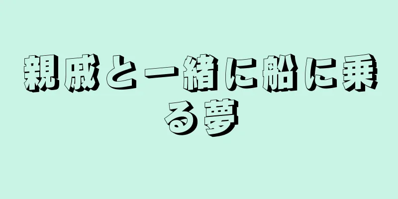 親戚と一緒に船に乗る夢