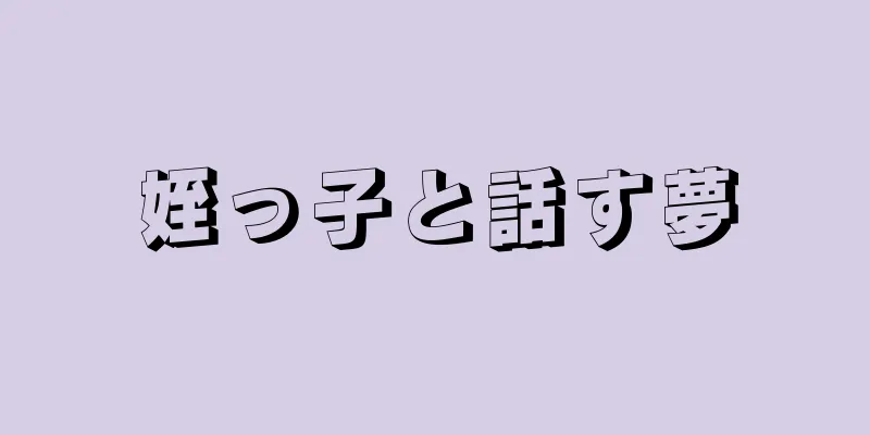 姪っ子と話す夢