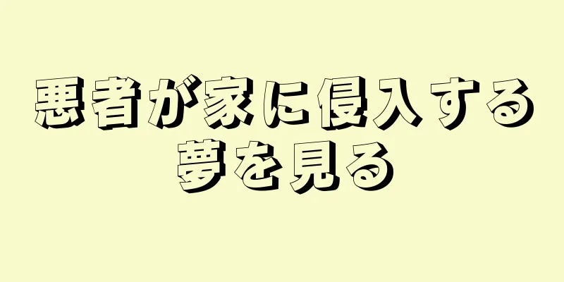 悪者が家に侵入する夢を見る
