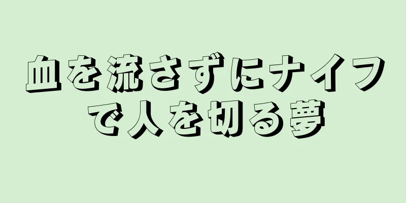 血を流さずにナイフで人を切る夢