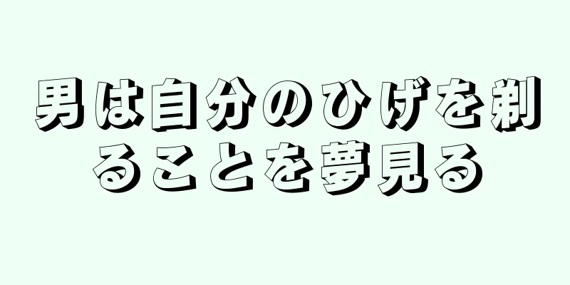 男は自分のひげを剃ることを夢見る