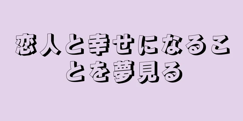 恋人と幸せになることを夢見る
