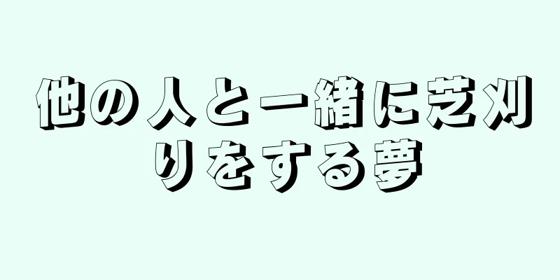 他の人と一緒に芝刈りをする夢