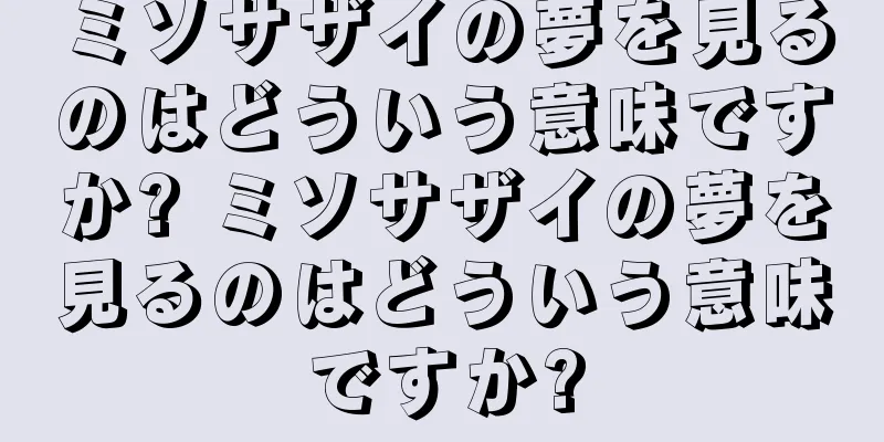 ミソサザイの夢を見るのはどういう意味ですか? ミソサザイの夢を見るのはどういう意味ですか?