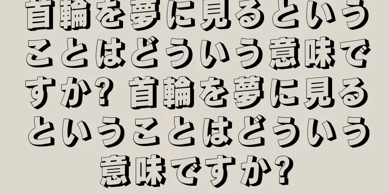首輪を夢に見るということはどういう意味ですか? 首輪を夢に見るということはどういう意味ですか?