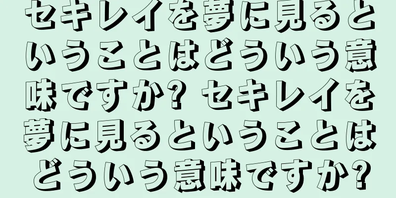セキレイを夢に見るということはどういう意味ですか? セキレイを夢に見るということはどういう意味ですか?