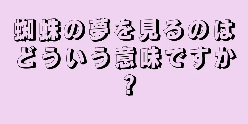蜘蛛の夢を見るのはどういう意味ですか？