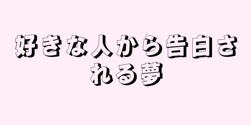 好きな人から告白される夢