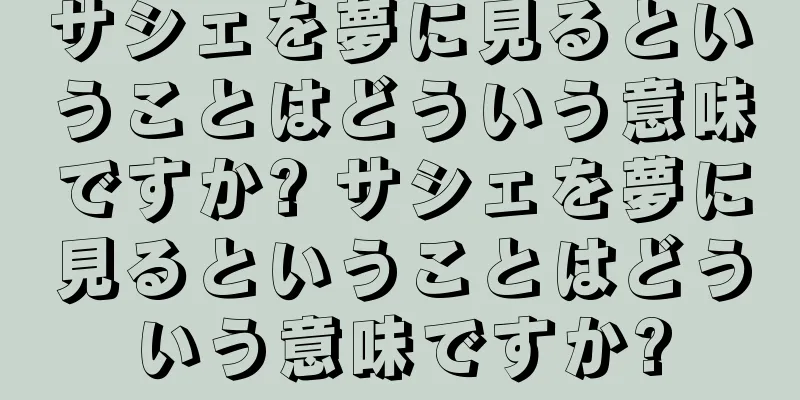 サシェを夢に見るということはどういう意味ですか? サシェを夢に見るということはどういう意味ですか?