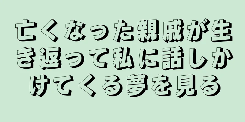 亡くなった親戚が生き返って私に話しかけてくる夢を見る