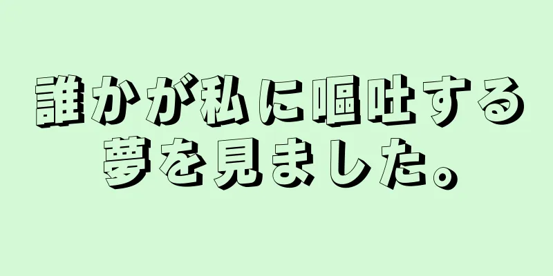 誰かが私に嘔吐する夢を見ました。