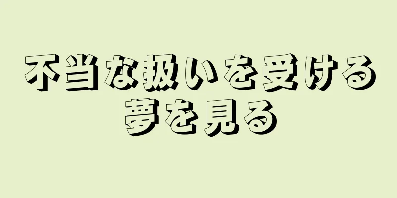 不当な扱いを受ける夢を見る