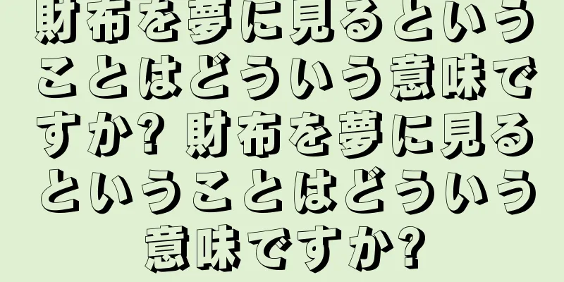 財布を夢に見るということはどういう意味ですか? 財布を夢に見るということはどういう意味ですか?
