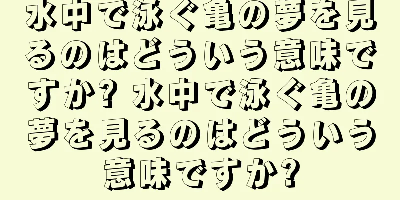 水中で泳ぐ亀の夢を見るのはどういう意味ですか? 水中で泳ぐ亀の夢を見るのはどういう意味ですか?