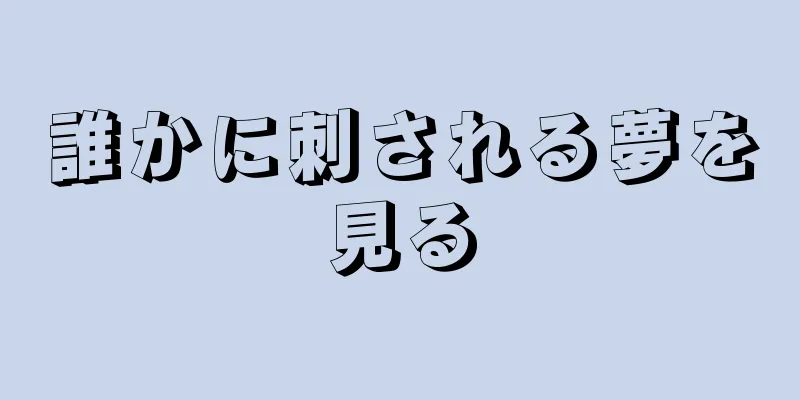 誰かに刺される夢を見る