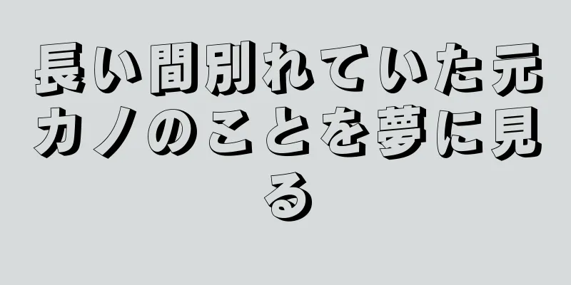 長い間別れていた元カノのことを夢に見る